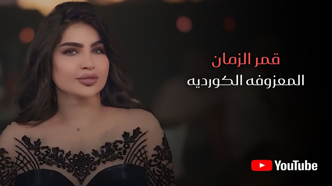 قمر الزمان - من بغداد الاربيل (المعزوفه الكرديه) 2026