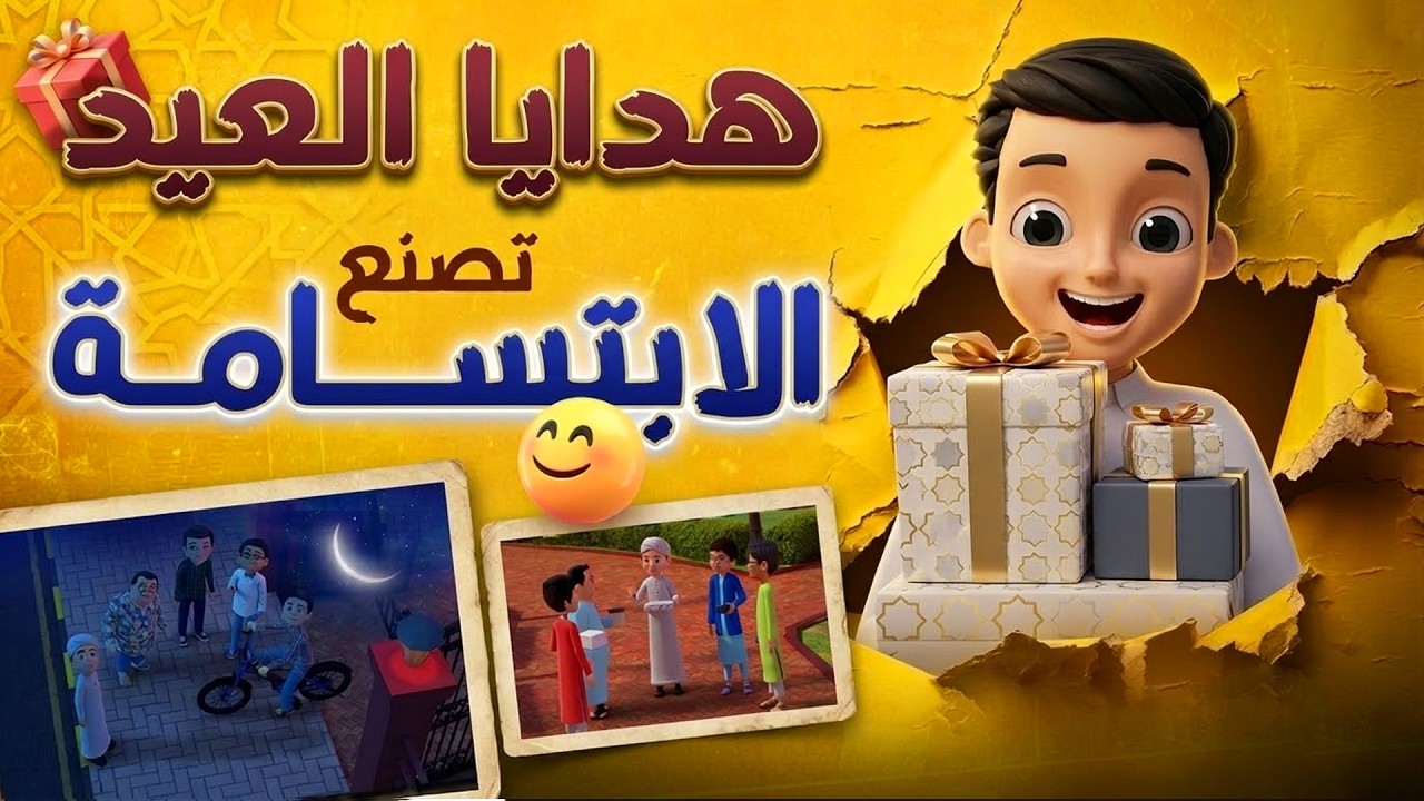 فرحة العيد 🌙| هدايا العيد تصنع الابتسامة | The Real Meaning of Eid | كرتون اسلامي