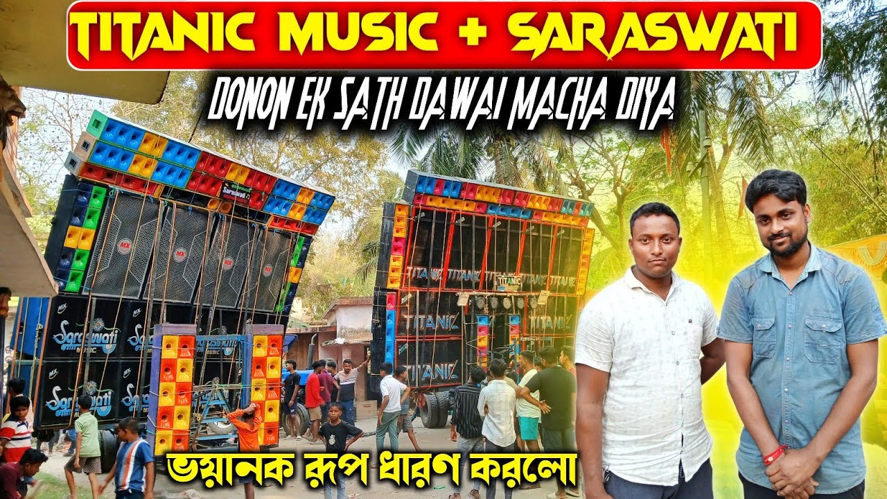 Titanic music + saraswati music🔥testing me donon Ek sath Bhukamp macha Diya🤫 আজ দুই ভাই খেলা দেখাবে 