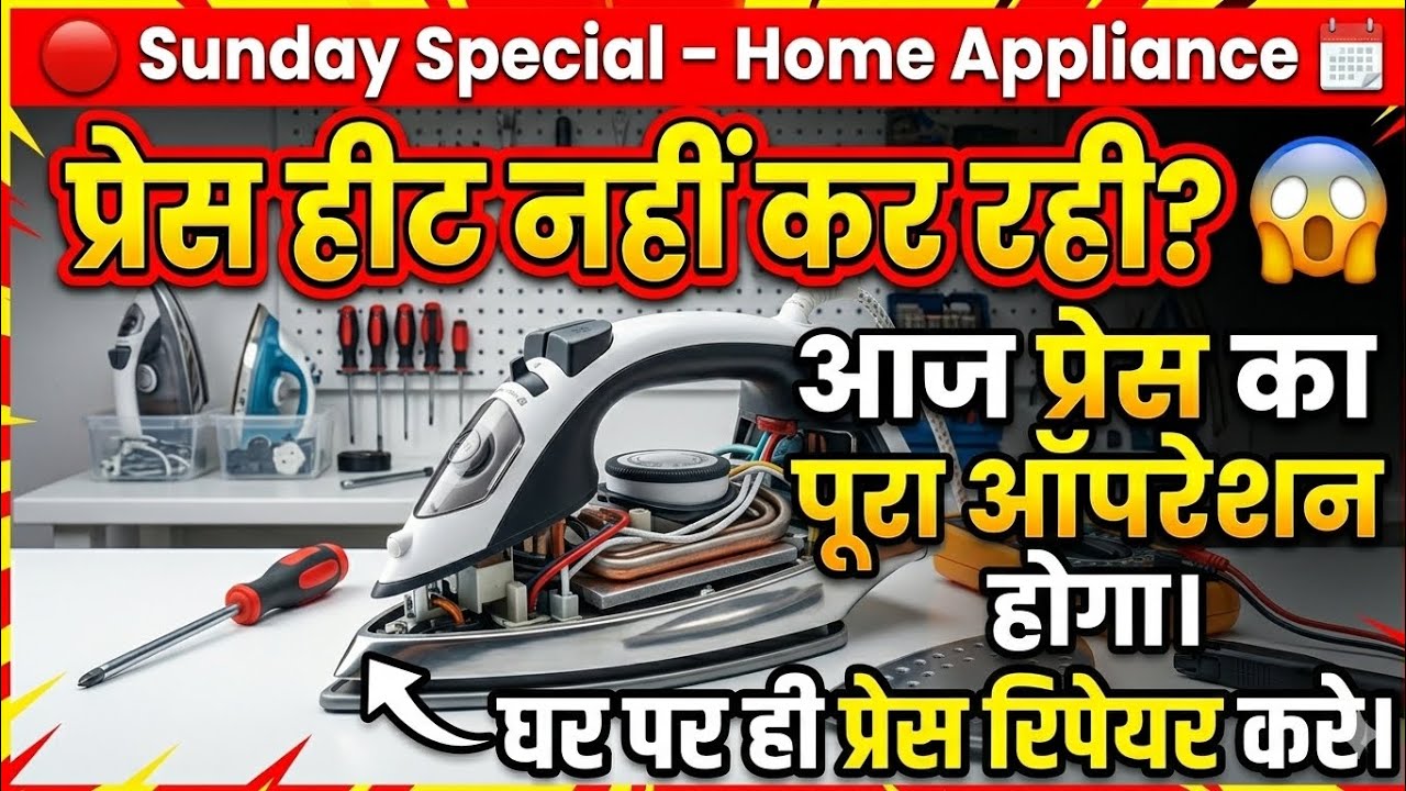 प्रेस हिट नहीं रहीं?आज प्रेस का पूरा ऑपरेशन होगा।घर पर ही प्रेस रिपेयर करे। 🔴 Sunday Special*