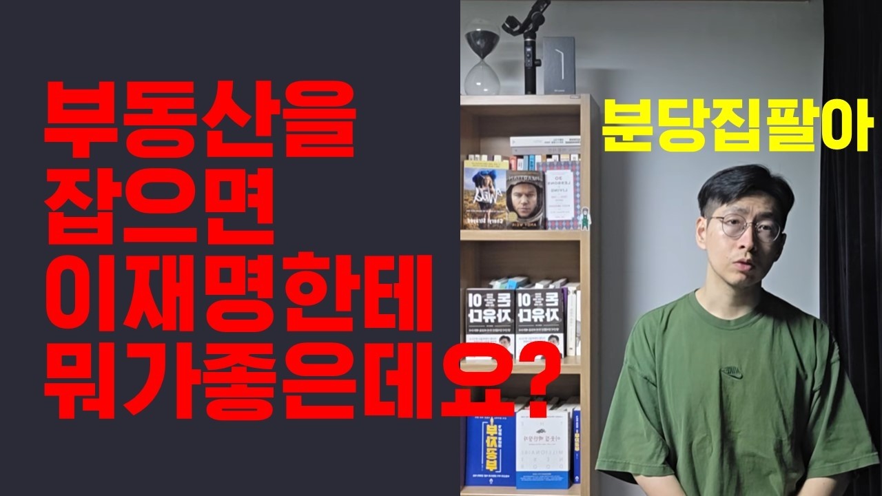 이게 이런데도 이재명이 다주택자를 혼내는거라고요? 알고 말씀하세요