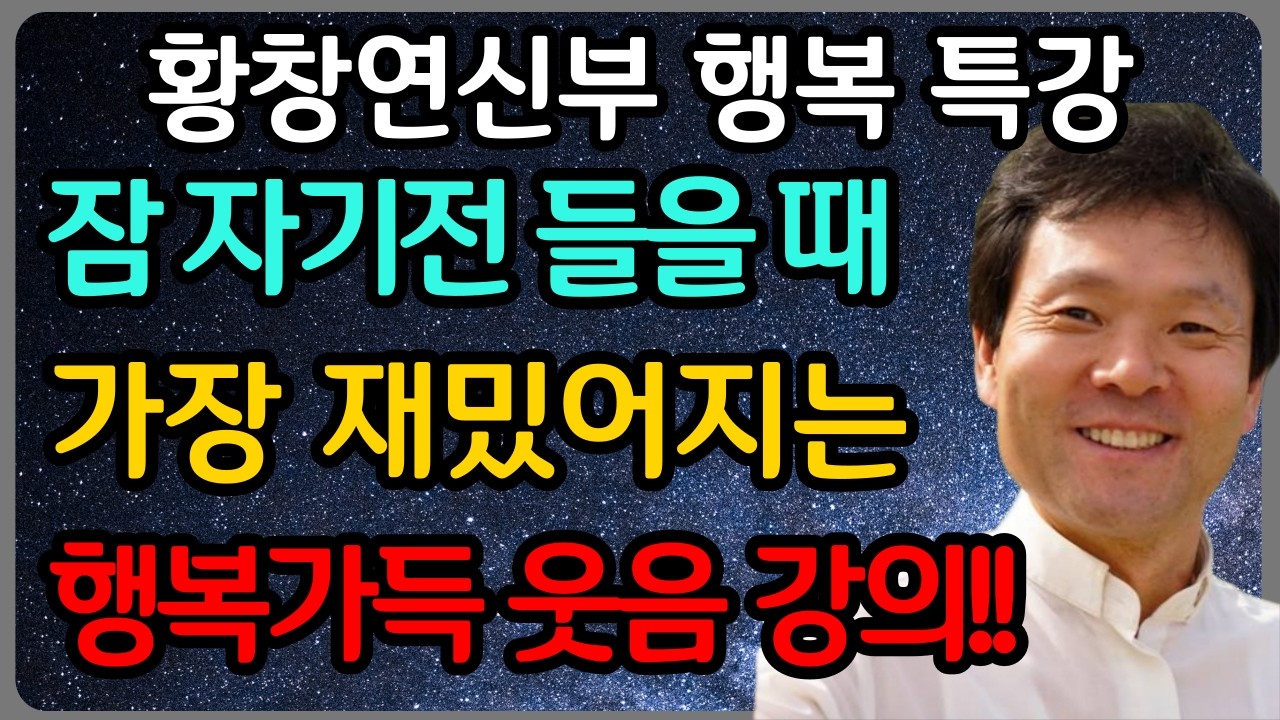 뒤늦게 깨달은 인생의 진리 모든 것은 결국 지나간다ㅣ황창연 신부 최신 강의ㅣ황창연 신부 행복 특강ㅣ인생 조언ㅣ오디오북ㅣ노후
