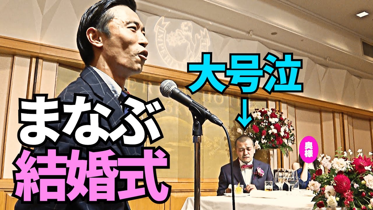 【まなぶ結婚式】幼馴染・たくみによる思い出の詰まったスピーチでまなぶ大号泣！事務所の先輩・永野の乾杯の挨拶で波乱の幕開け！