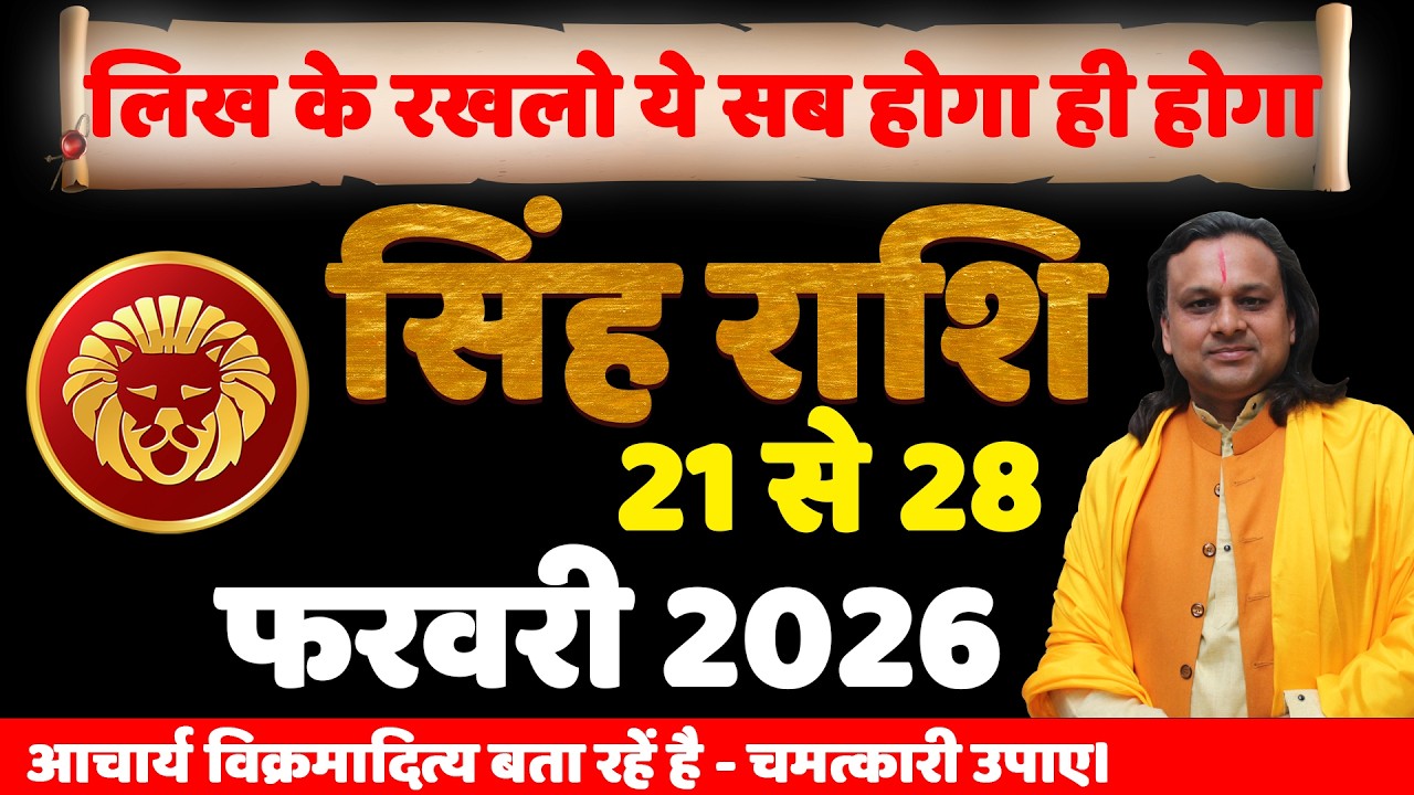 सिंह राशि 21 से 28 फरवरी 2026 राशिफल | Singh Rashi February 2026 | Leo Horoscope | by Acharya Vani