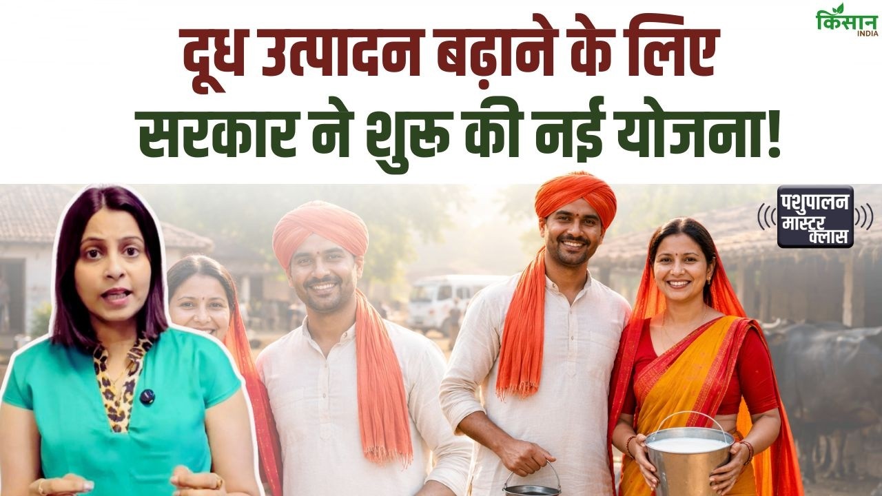 Ksheer Dhara GramYojana: 73 गांवों में बढ़ेगा दूध उत्पादन, पशुपालकों की आय में होगा बड़ा इजाफा