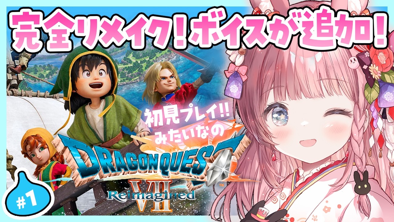 #1 【ドラゴンクエストVII リイマジンド】今度はクリアしたい！！難易度高い名作（ネタバレ注意）初見プレイ【ころん🌟 】