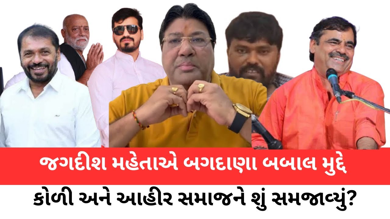 બગદાણા બબાલ પર જગદીશ મહેતાએ કોળી-આહીર સમાજને શું સમજાવ્યું| Jagdish Mehta | Jayaraj Aata | Mayabhai 