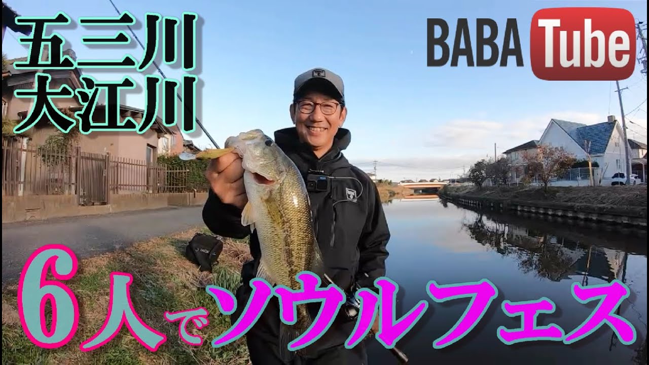 BABATube【社長登場】五三川 大江川JACKALL軍団で陸っぱりソウルフェス！