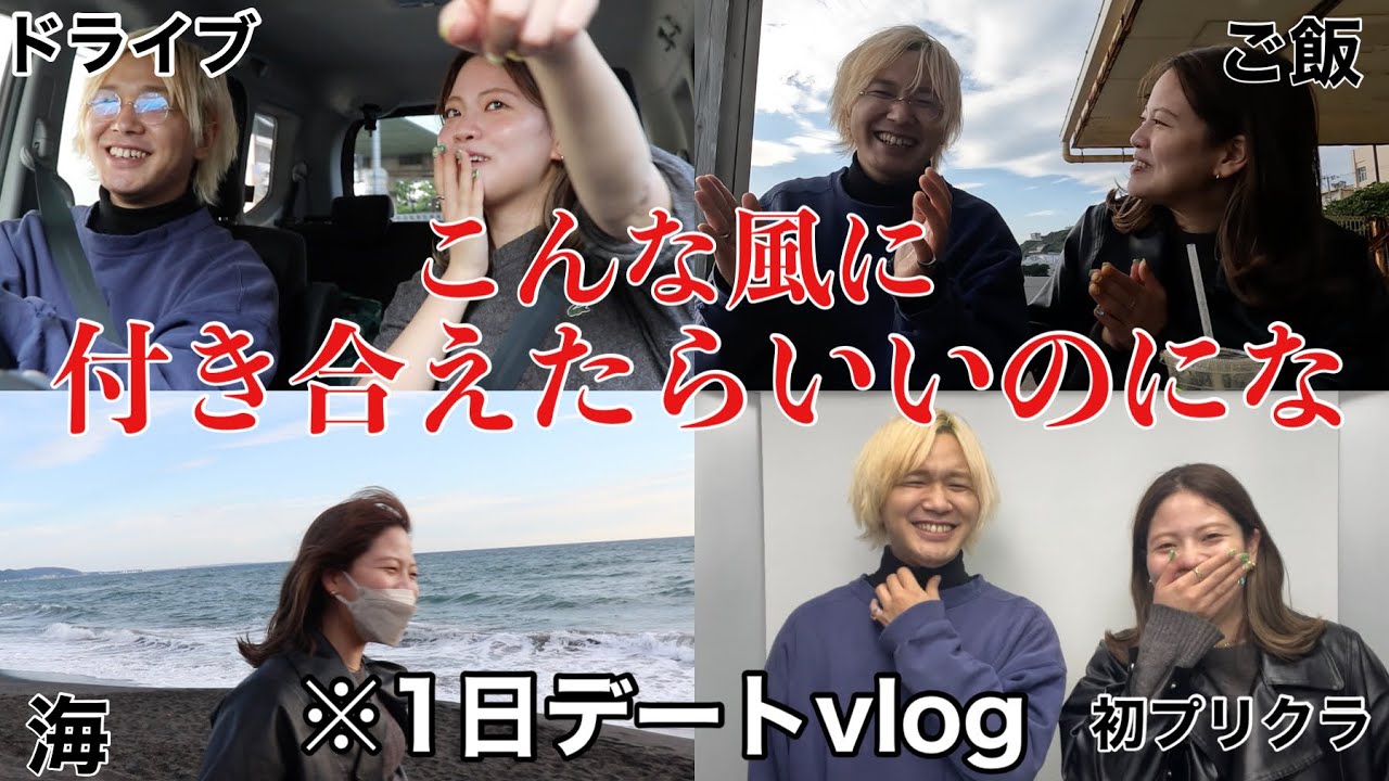 【カップル風】1日彼氏になってもらって私の理想を詰め込みまくったデートをしたら幸せすぎたwwwww【しゅくかし】