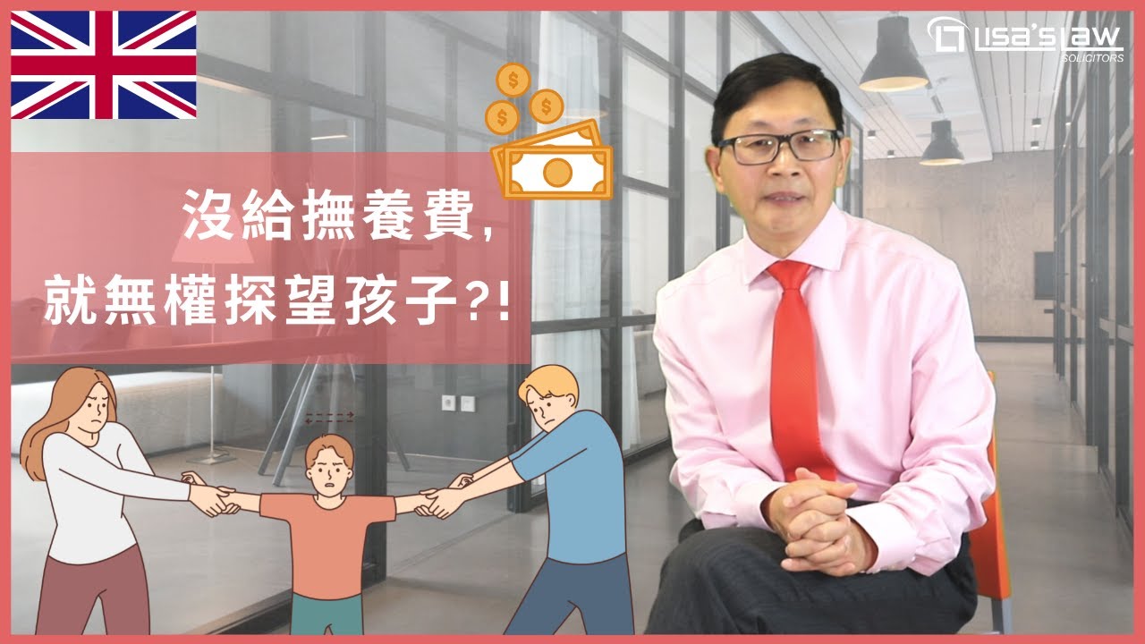 不交撫養費，就無權探望孩子？！