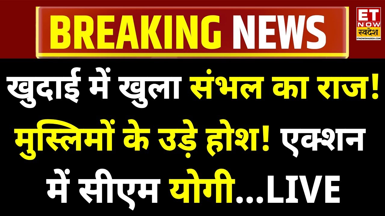 CM Yogi Bulldozer Action in Sambhal LIVE:संभल में जो मिला देखकर मच गया हड़कंप,मुस्लिमों के उड़े होश!