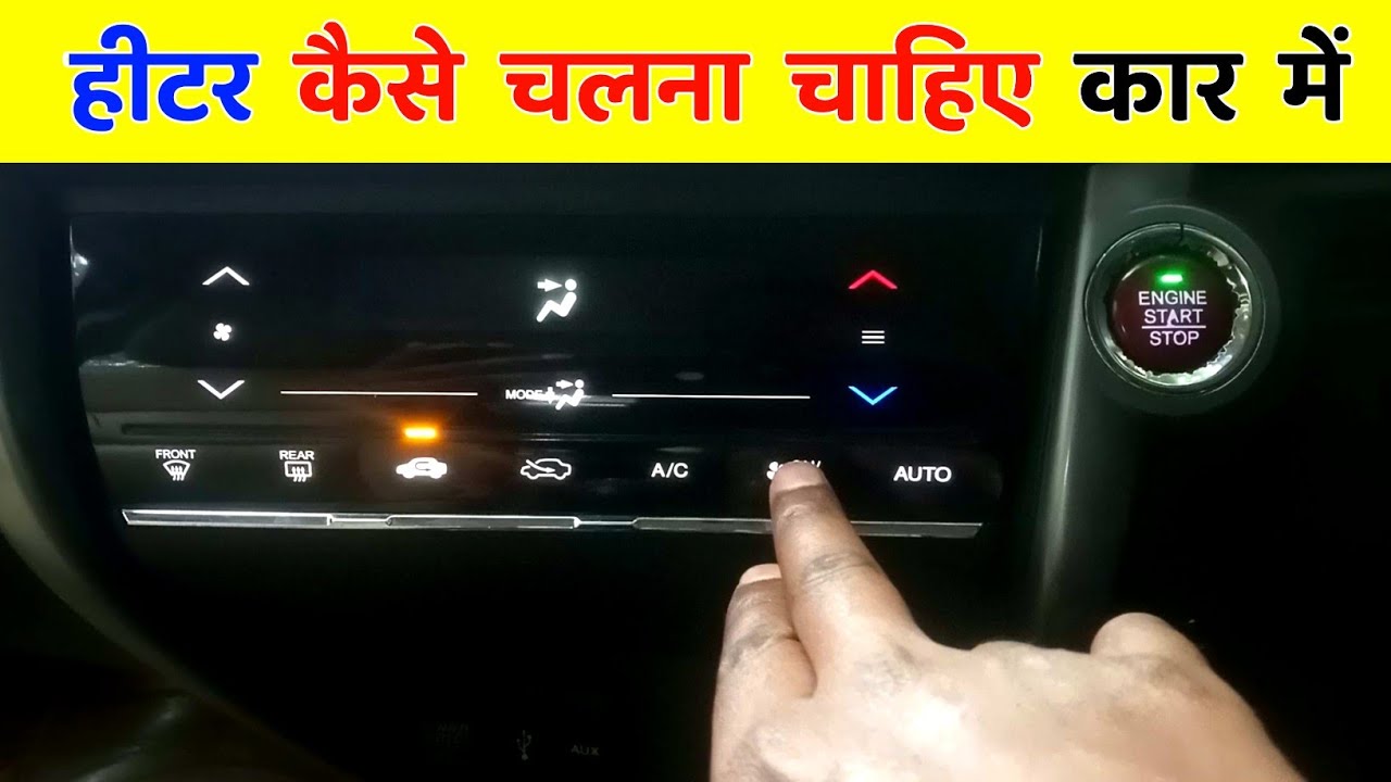 हीटर चलाने की पूरी जानकारी 🔥🚘 heater kaise chalayen | How to on heater | touch screen heater
