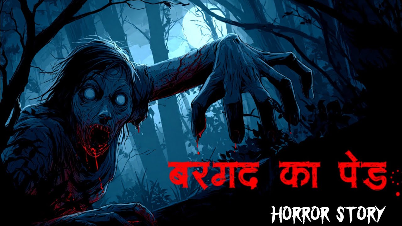 बरगद का पेड़ - Haunted Tree | Scary Stories in Hindi | Animated Horror Story | Bhutiya Kahani 