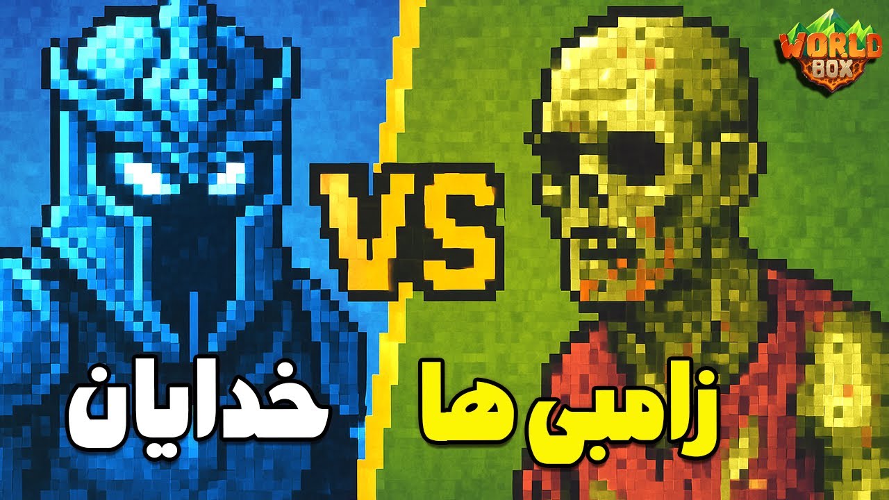 🔥 جنگ خدایان با لشکر زامبی‌های هوشمند در Worldbox! | نبردی که دنیا رو نابود کرد