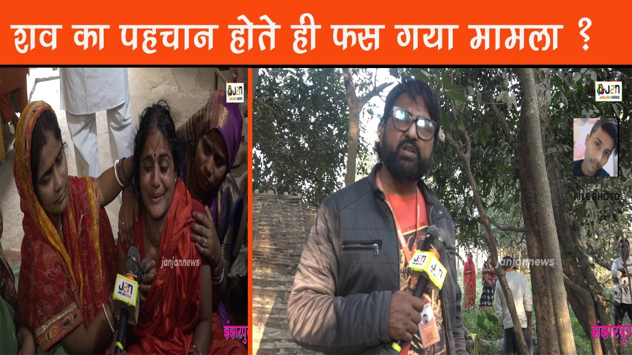 शव का पहचान होते ही फस गया मामला ?