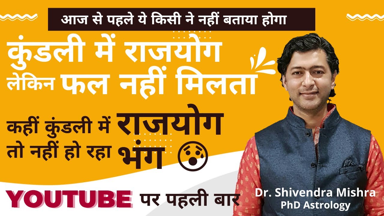 कहीं आपकी कुंडली में राजयोग नष्ट तो नहीं होगया😰नहीं मिल रहा राजयोग का फल:Shivendra Mishra Astrology
