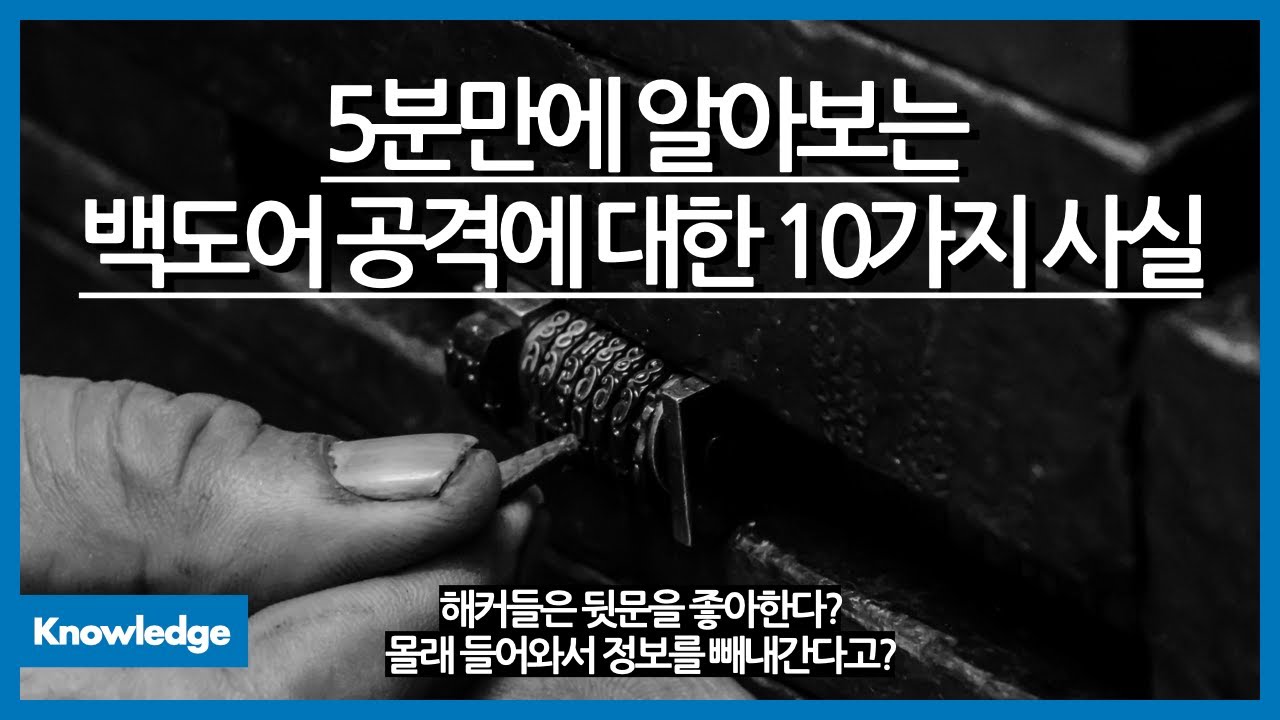 5분만에 알아보는 백도어공격에 대한 10가지 사실 / 화웨이가 미국에서 쫓겨난 이유? / 백도어의 또 다른 이름은 트랩도어? / 해커들은 몰래 뒷문으로 들어오길 좋아한다?