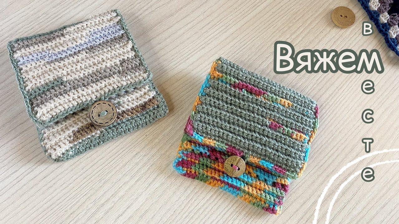 🧶УТИЛИЗИРУЕМ остатки ПРЯЖИ. 🧶Маленький кошелёк, конверт для мелочей КРЮЧКОМ. 👛