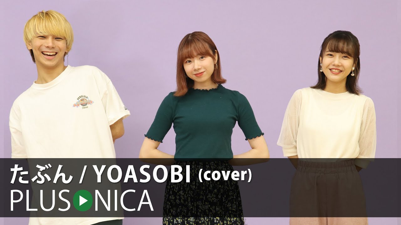 たぶん / YOASOBI (cover)