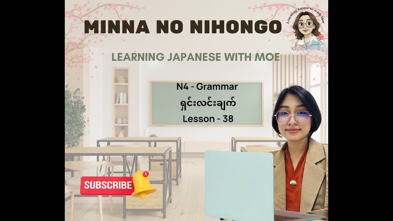 Minna No Nihongo -N4 -Lesson 38- Grammar သဒ္ဒါရှင်းလင်းချက်​လေး​တွေကို 先生နဲ့ အတူတူ ​လေ့လာကြရ​အောင်