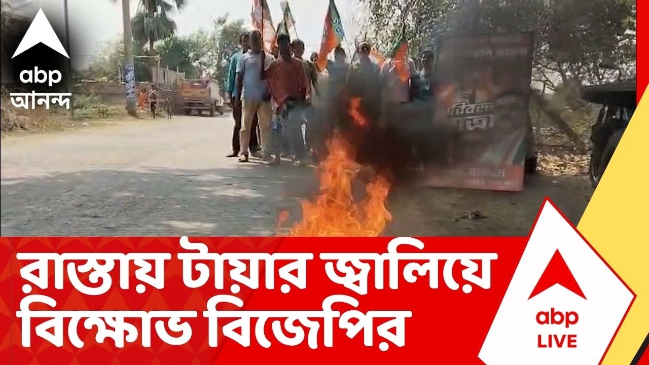 BJP Protest: প্রার্থী পছন্দ না হওয়ায় বড়ঞায় রাস্তায় টায়ার জ্বালিয়ে বিক্ষোভ বিজেপির
