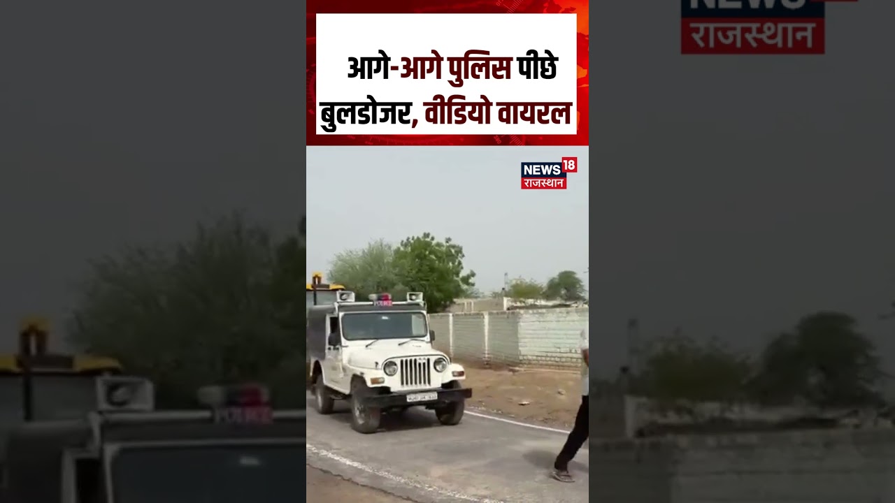 Bikaner Viral Video : बाकानेर में जगह-जगह चले बुल्डोजर, अवैध अतिक्रमण टूटे! | Bikaner Police |N18S