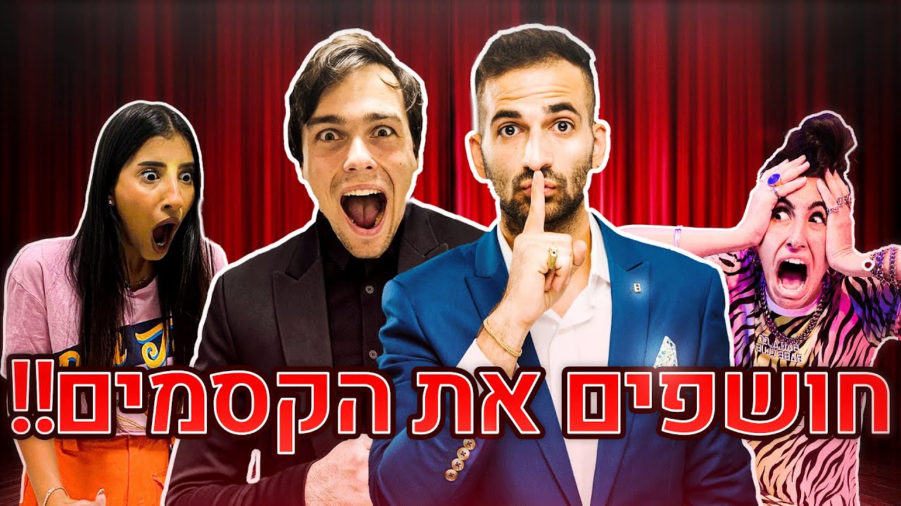 חושפים את הקסמים!! (מלמדים אתכם איך לעשות בעצמכם!!)