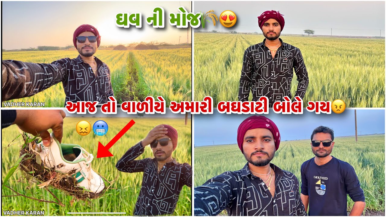 આજ તો વાળીએ અમારી જોયા જેવી થઈ 😂🤬 | જોવ ઘેડ મા ઘવ ની મોજ | Village Lifestyle | Vadher Karan