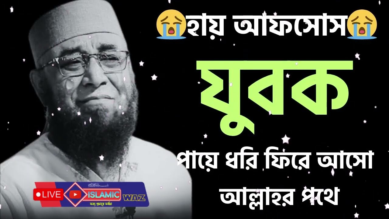 হায় আফসোস যুবক পায়ে ধরি ফিরে আসো আল্লাহর পথে   হায় যুবক কান্নার করার মতো বয়ান bangla waz