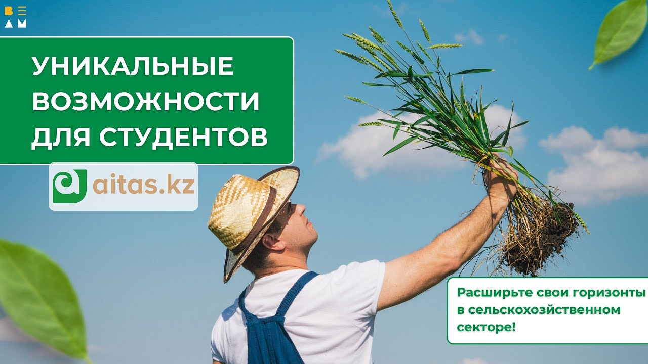 Компания Aitas. Начни свою карьеру в сельскохозяйственной отрасли!