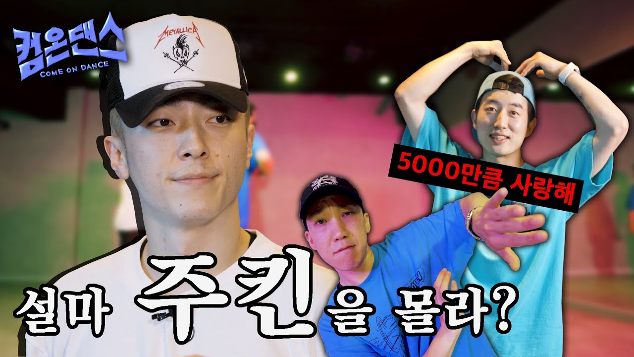 ✨최고의 인싸춤, 주킨!✨ 오천이 전파한다🕺🕺 #오천 #스맨파