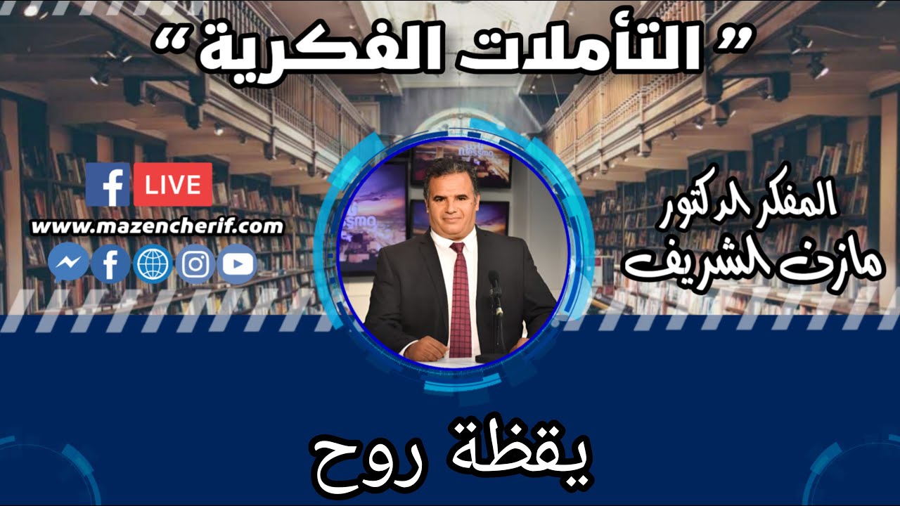 المفكر الدكتور مازن الشريف/ التأملات الفكرية: عبقرية روح