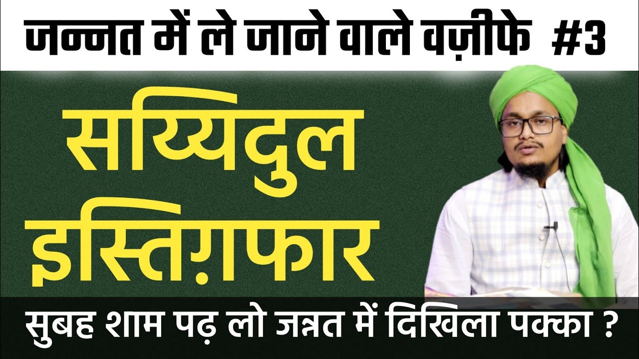 Sayyidul Istigfar | Jannat mai le jane wale wazifa 3 | सय्यिदुल अस्तग़फार | Mufti A.M.Qasmi