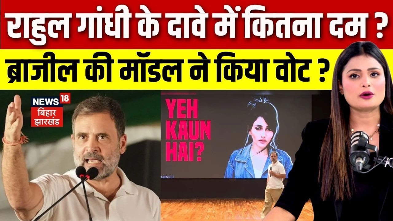 Haryana Voter List: Rahul Gandhi के दावे में कितना दम?। Brazilian Model Larissa ने किया वोट?। N18V।