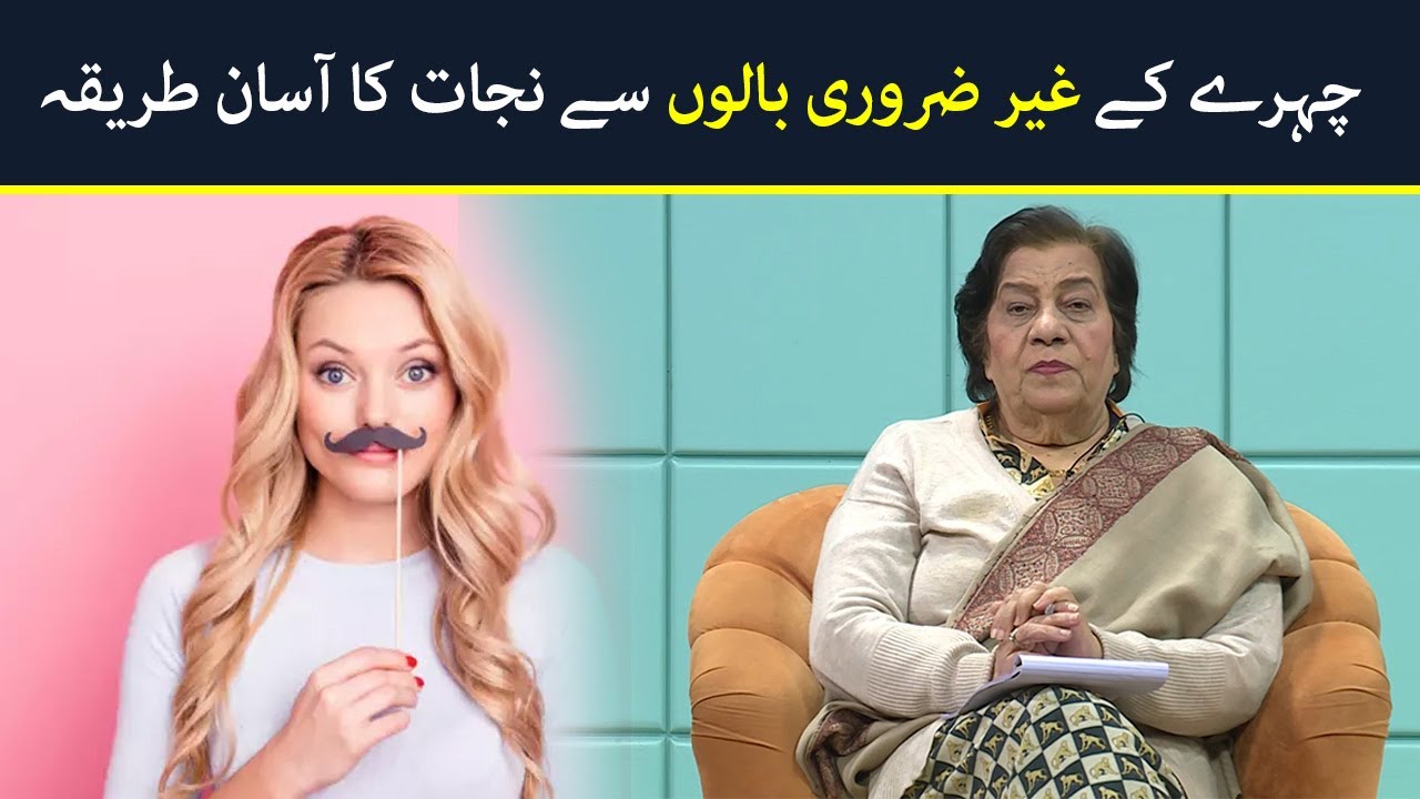 Chehre Pe Baal Khatam Karne Ka Tarika - Facial Hair Removal For Women - Hashmat Bibi
