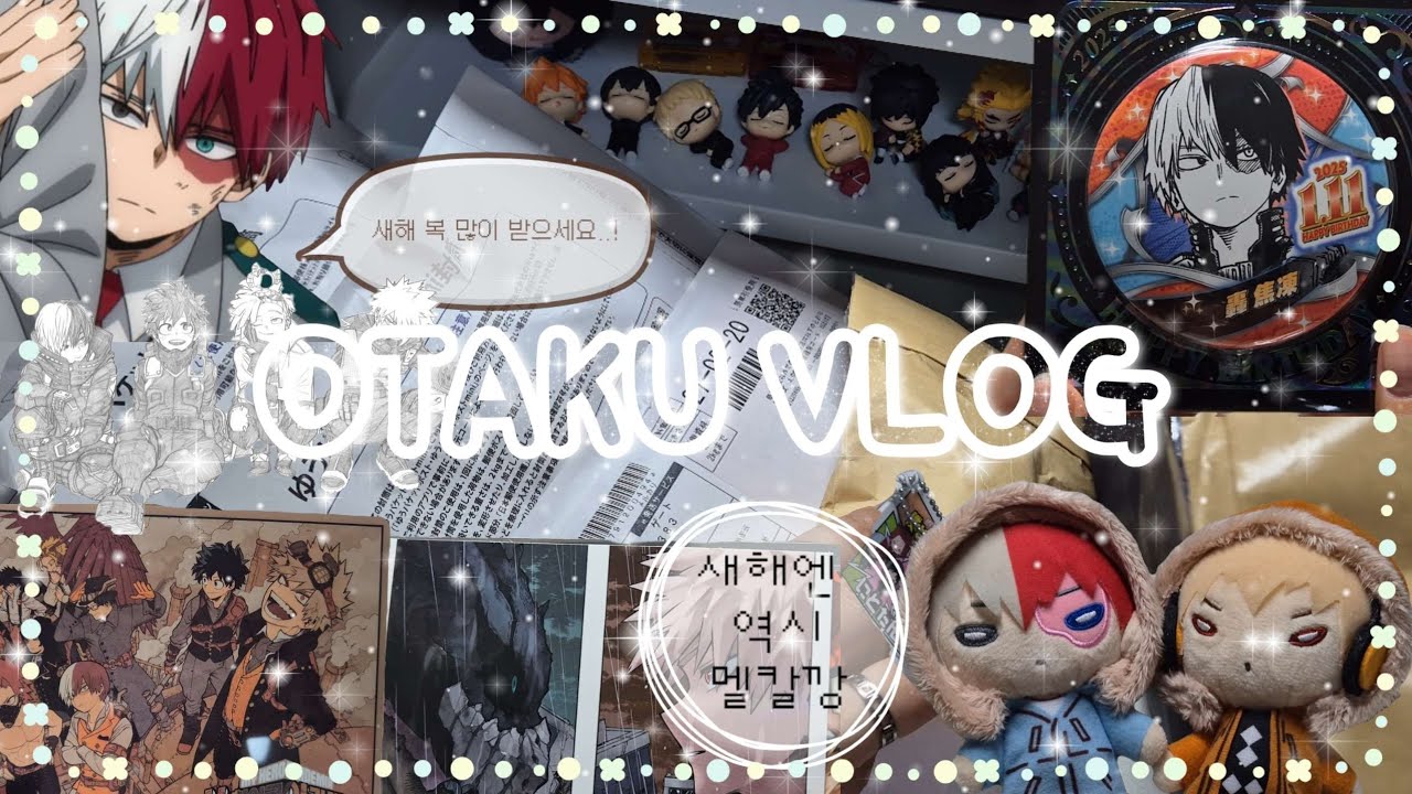 [vlog] 새해엔 히로아카지 (˵ ›⩊‹ ˵) ❤︎ | 메루카리깡•특전엽서깡| 나히아가 주는 원화맛 마시따 ❣╰(⸝⸝⸝´꒳`⸝⸝⸝)╯❣ | #otakuvlog #택배깡 #메루카리