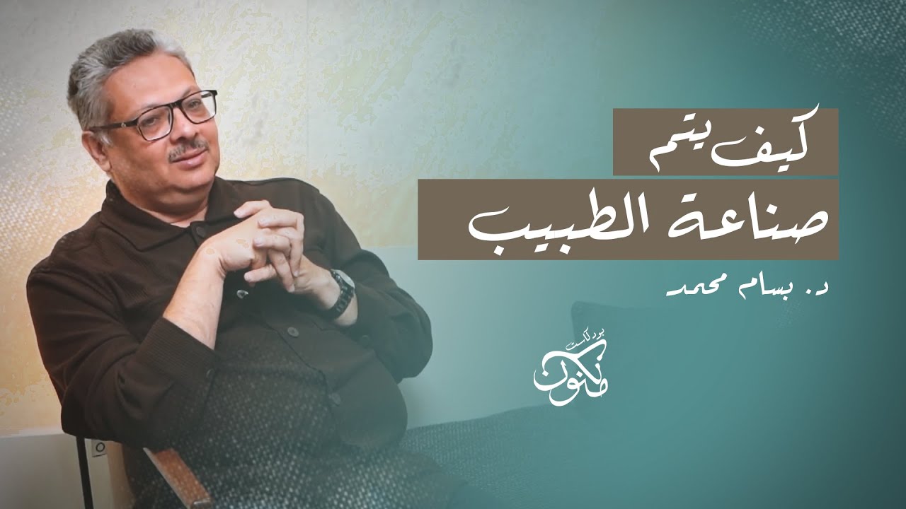 كيف يتم صناعة الطبيب؟ l بودكاست مكنون | مع دكتور بسام محمد