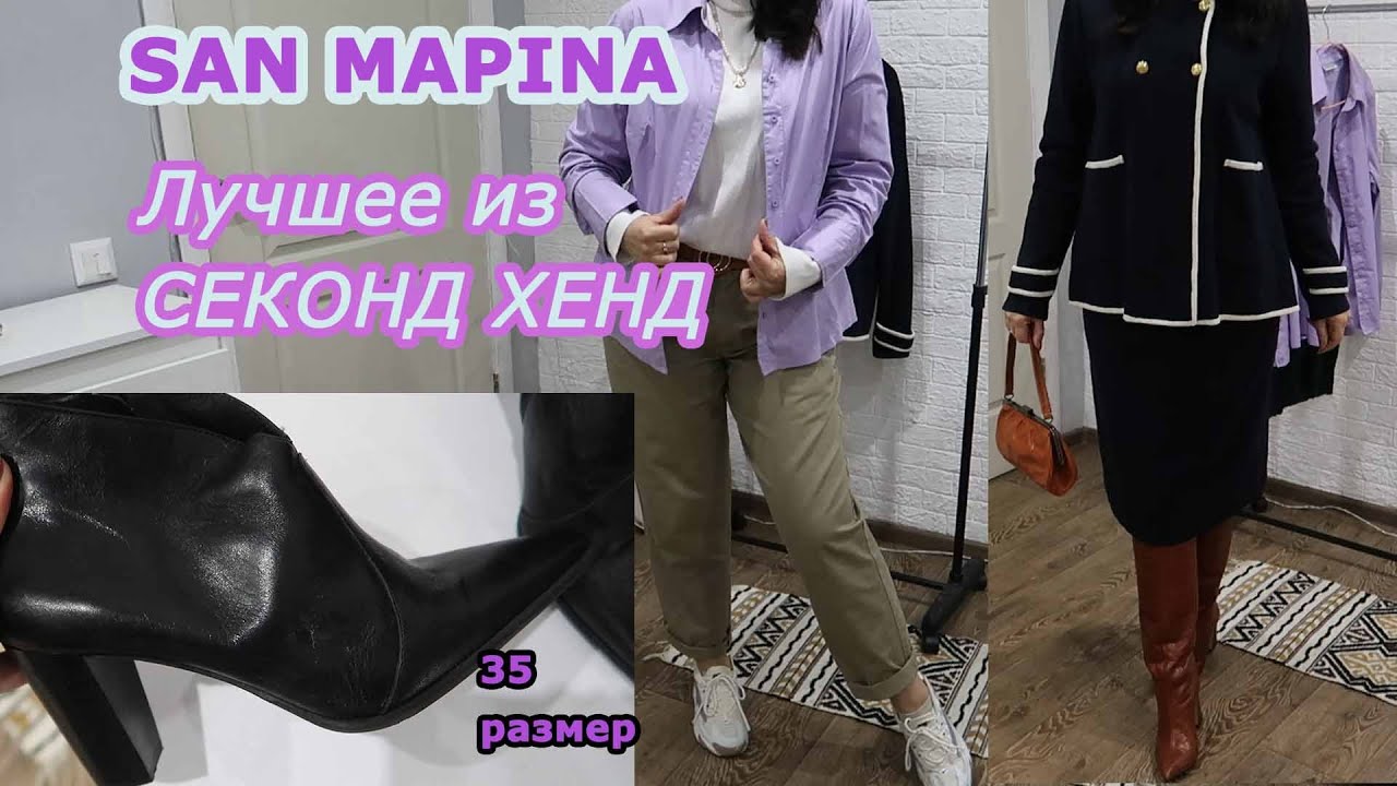 ИЗ СЕКОНД ХЕНД ОТОБРАЛА ЛУЧШЕЕ / SANDRO /БОТИЛЬОНЫ SAN MARINA