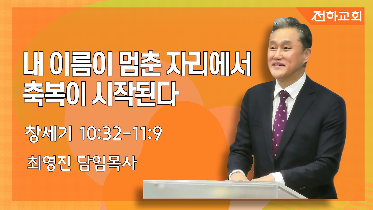 [2월 8일 찬양예배] 내 이름이 멈춘 자리에서 축복이 시작된다 | 최영진 담임목사