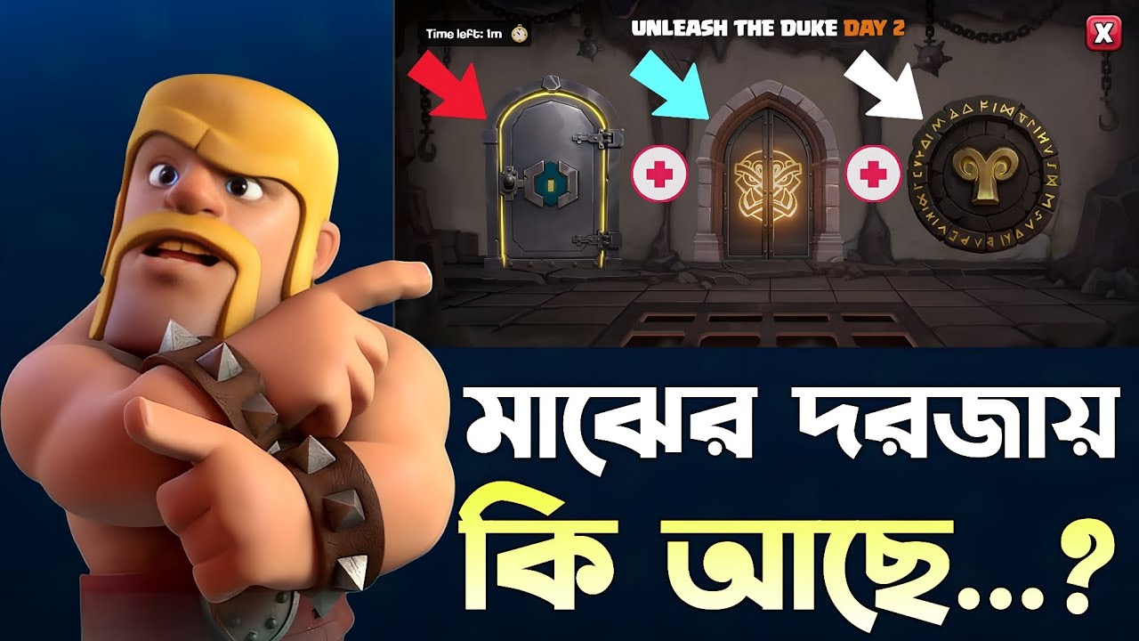 Door 1-2-3 এর আসল Reward&hellip; সবাই ভুল করছে! 😳 [বাংলা] | Hidden Info Inside! in Clash of Clans