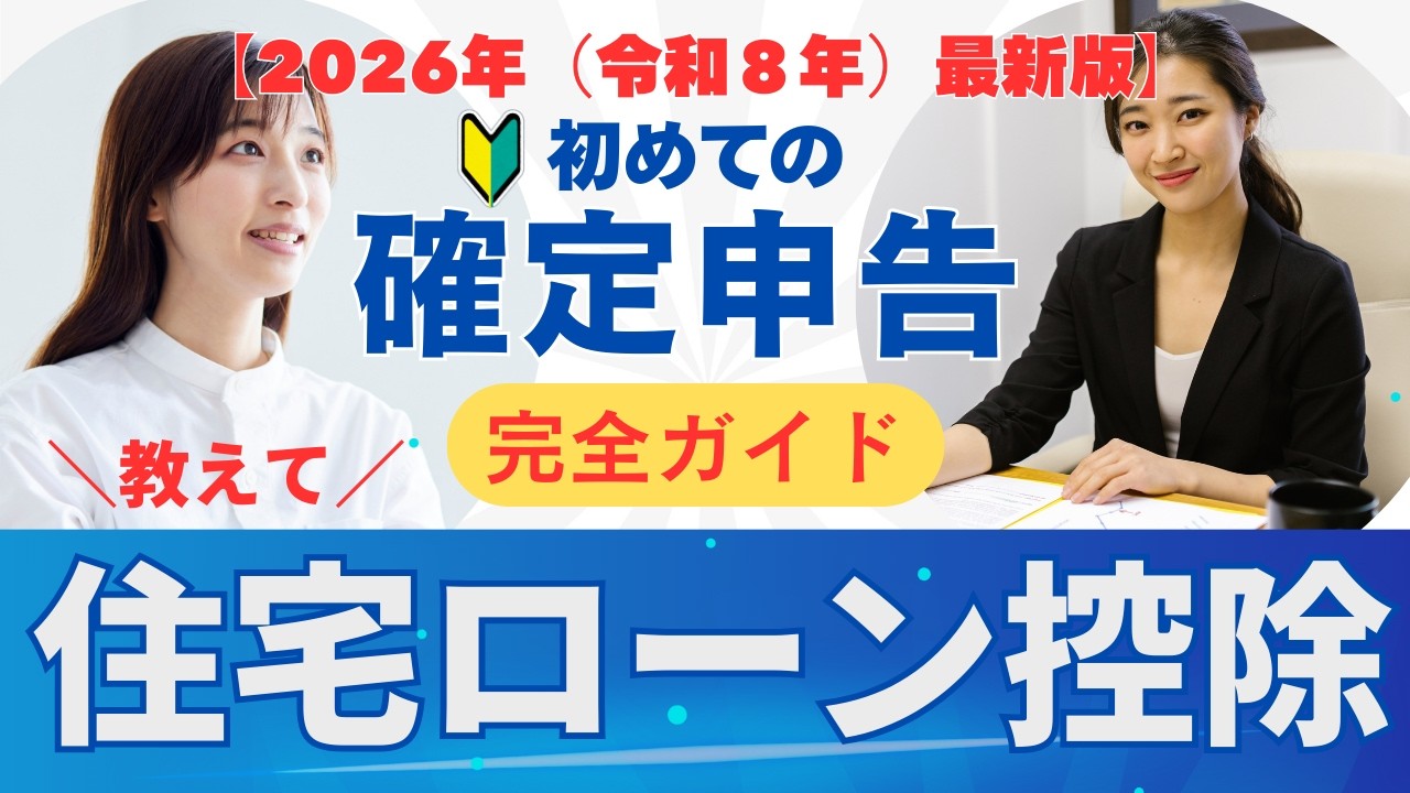 【2026年最新】住宅ローン控除の確定申告を完全ガイド！必要書類や還付金の計算・申請方法をプロが徹底解説