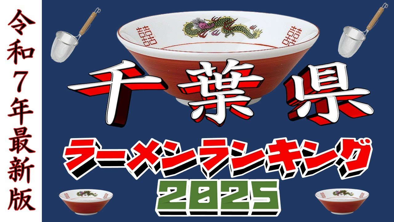 【令和7年最新版】千葉県ラーメンランキングTOP20！２０２５