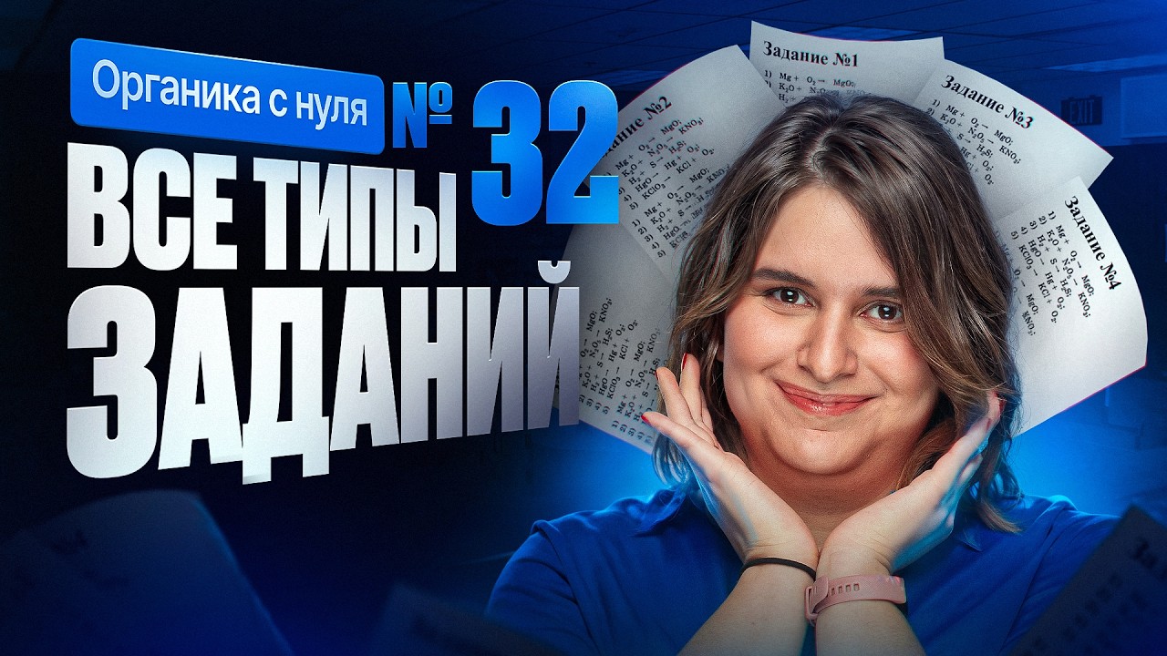 26. Все типы заданий №32 ЕГЭ по химии | Органика с нуля | Степенин и Дацук
