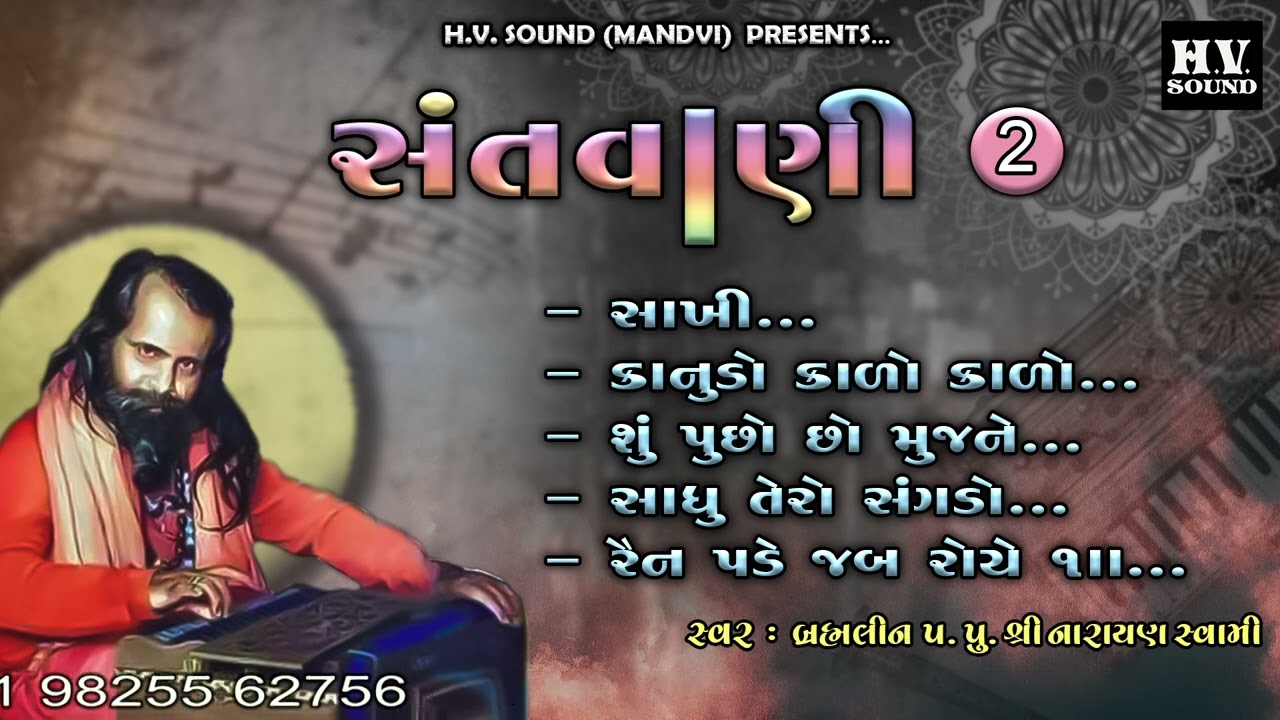 સાધુ તેરો સંગડો | Old Bhajan | Narayan Swami Bhajan | સંતવાણી | Sadhu Tero Sangdo| Santvani Pt 2