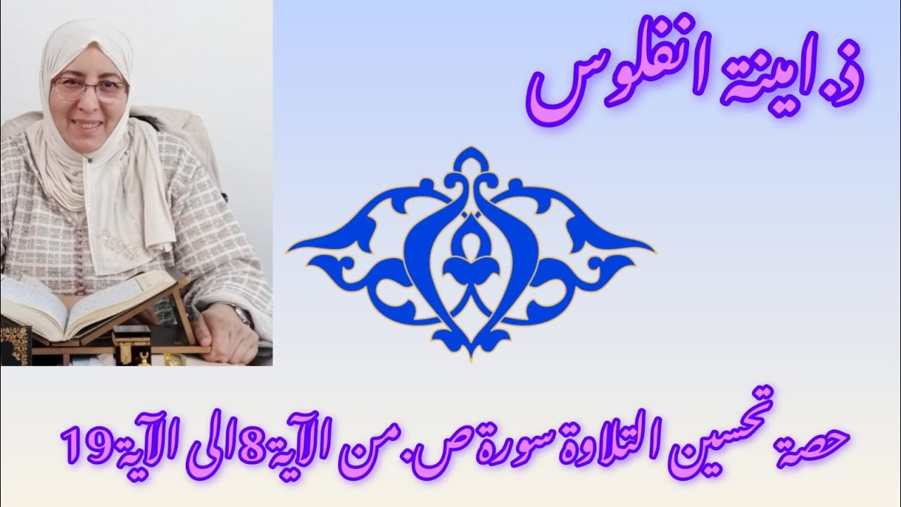 حصة تحسين التلاوة سورة.ص.من الآية 8الى الآية 19