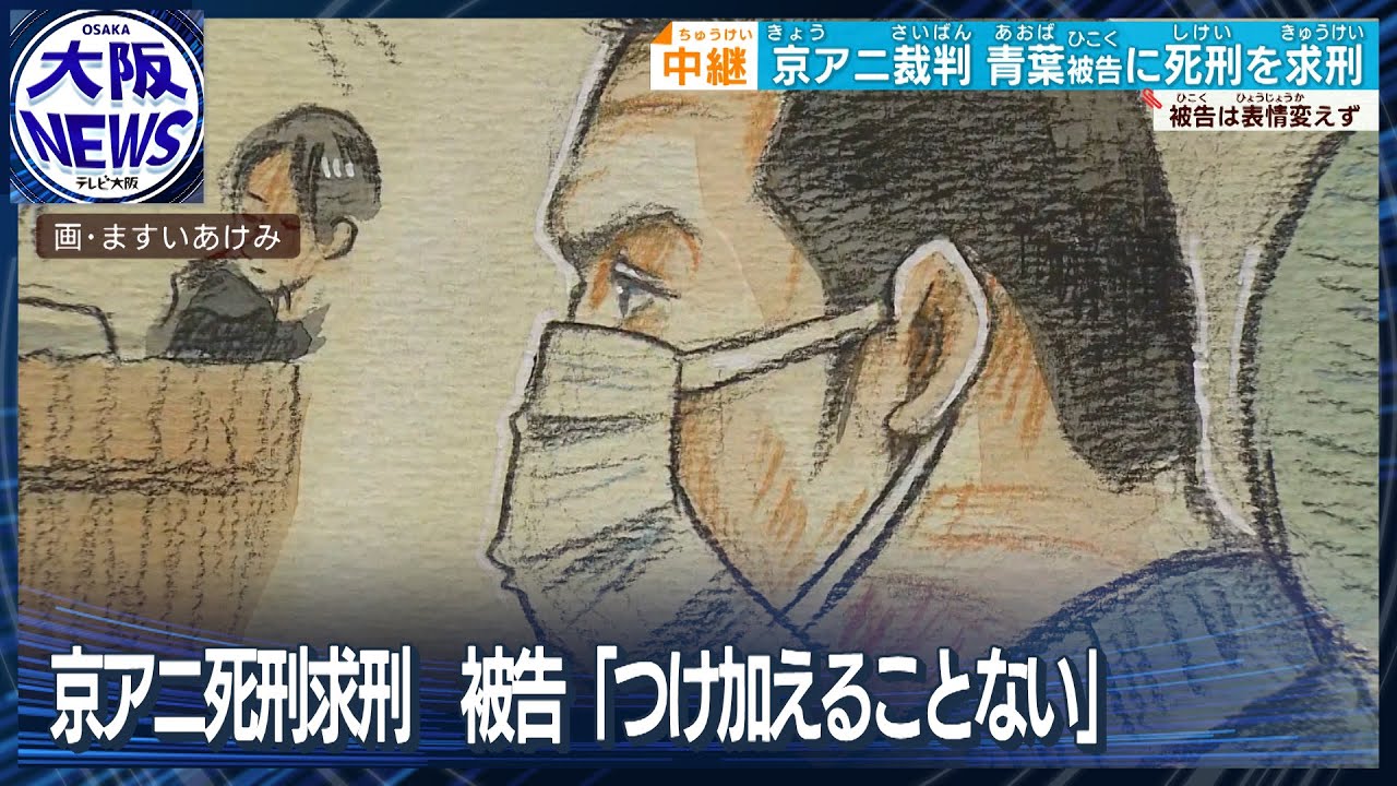 【京アニ放火殺人事件】青葉被告に死刑求刑　その間、被告は表情変えず