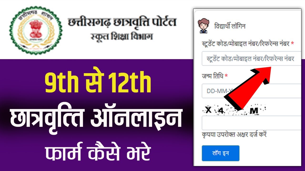 9th छात्रवृत्ति ऑनलाइन फार्म कैसे भरे | छत्तीसगढ़ छात्रवृत्ति पोर्टल | cg school scholarship portal