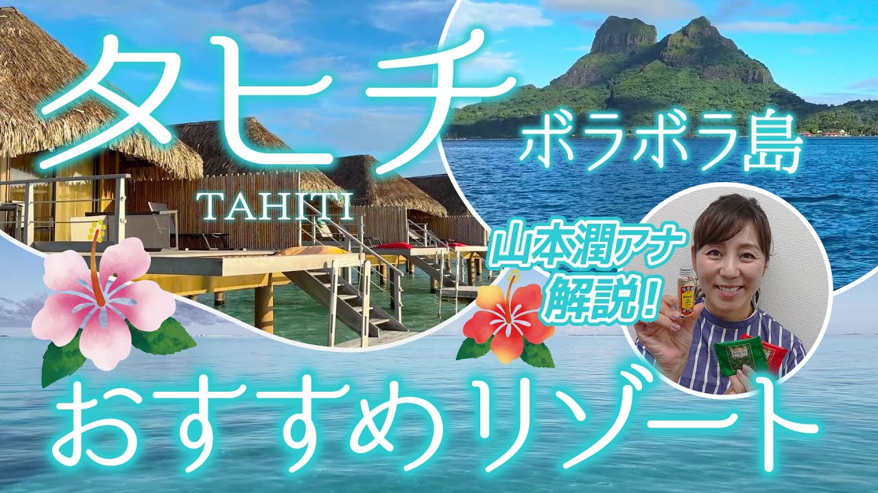 南太平洋の楽園「タヒチ」の“ボラボラ島”にあるおすすめリゾート