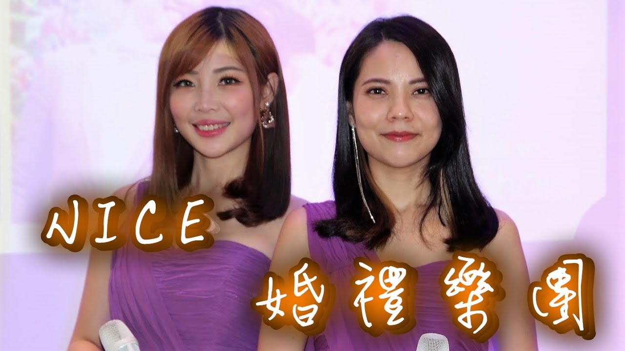 【Nice婚禮樂團】婚禮主持人法比&花花【江蕙-七老八十】~服務電話：0933-691699～高雄婚禮樂團 台南婚禮樂團 嘉義婚禮樂團 台中婚禮樂團  雲林婚禮樂團 彰化屏東婚禮樂團 桃園台北婚禮樂團