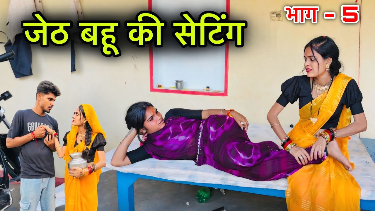 जेठ बहू की सेटिंग | भाग - 5 | Bundeli Film | Jeth Bahu Ki Satting | Total Ki Bundeli Comedy |#comedy